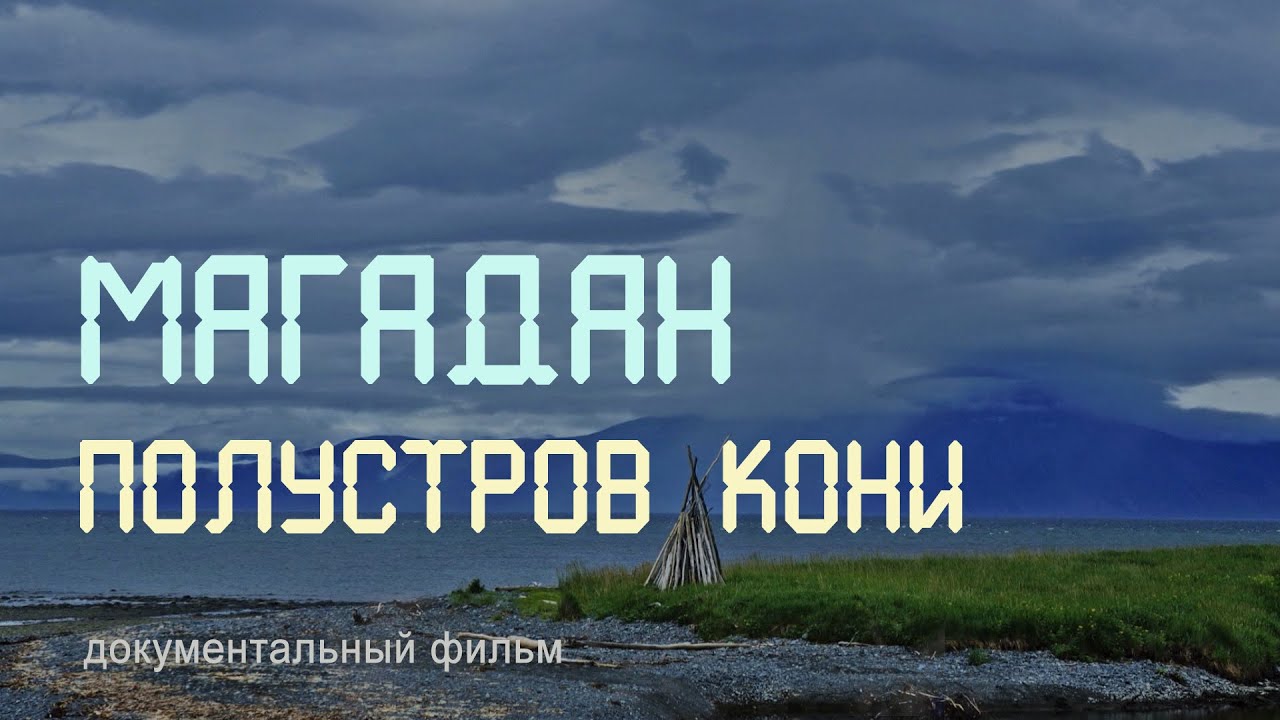 Дальний Восток. Магадан. Полуостров Кони. Нерест лососёвых рыб. Nature of Russia.