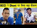 धोनी के संन्यास के बाद BCCI ने लिया बड़ा फैसला ,धोनी का जर्सी नंबर भी हुआ रिटायर || #DhoniNews ||