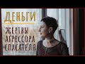 Деньги у Жертвы, Спасателя, Преследователя