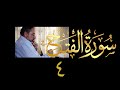 فيديو ٥١١ من مقاطع حظر التجول تدبر سورة الفتح ٤ الآية ٨ ١٣ فيديو ٥١١ من مقاطع حظر التجول تدبر سورة الفتح ٤ الآية ٨ ١٣