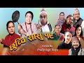 छुच्ची सासु १९ || Chhuchchi Sasu 19 | New Nepali Sentimental web Series 2021 ll 2077