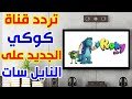 تردد قناة كوكي علي نايل سات 2021 