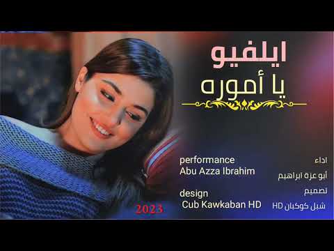 شيله غزليه روعه بصوت أبو عزة ابراهيم ايلافيو يا اموره 
