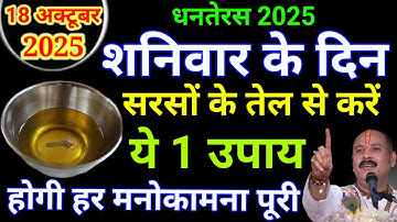 18 अक्टूबर धनतेरस शनिवार के दिन सरसों के तेल से कर लेना ये 1 उपाय बनोगे धनवान Pradeep Ji Mishra