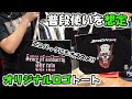 【商品紹介動画】普段使いを想定したオリジナル型ロゴトート“MY BAG”