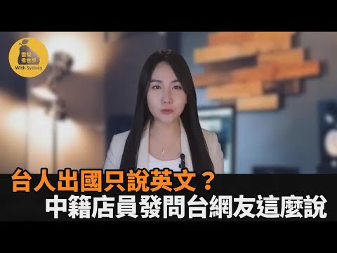 台人出國只說英文？在日中國籍店員發問 台網友稱：不想被誤認中國人－全民話燒