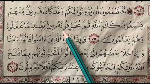 تصحيح تلاوه واستخراج احكام التجويد من سوره البقره ايه.  75.    وايه.   76