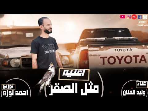 اغنيه مثل الصقر وليد الفنان تسجيل وتوزيع استديو احمد لوزه 2024 