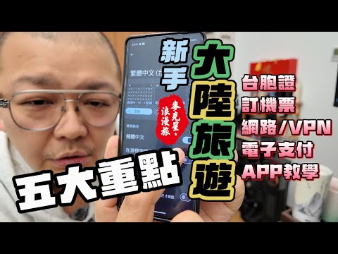【大陸旅遊】台灣人如何開始大陸行，5大重點手把手教你，台胞證訂機票網路VPN電子支付APP教學