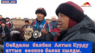 Сейдалы Балбан Алтын Курду аттын  ээсине белек кылды.