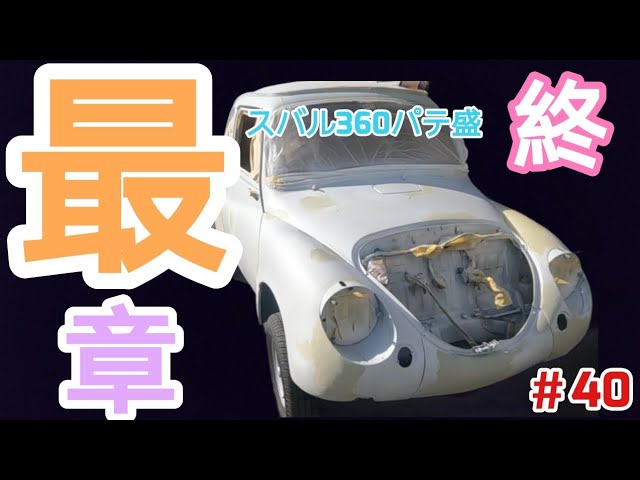 シート作製🛠️】スバル360のシートを本気で🔥 作製する＃Resutore＃旧