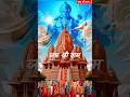 जय श्री राम 🙏 || ayodhya ram lala"#shorts#jaishreeram