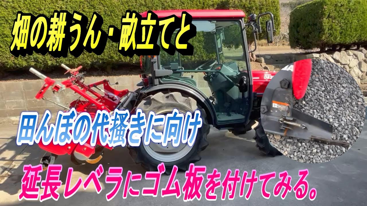 畑の耕うん畝立てと田んぼの代搔きに向け、ロータリ－の延長レベラに