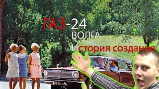 ГАЗ 24 Волга История создания автомобиля