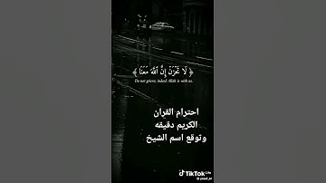 احترام القران الكريم دقيقه وتوقع اسم الشيخ