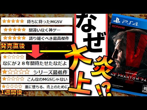 ゲーム史に残る大炎上事件はなぜ起きたのか?【MGSV】