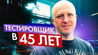 Как стать ТЕСТИРОВЩИКОМ в 45 лет ? Плюсы и Минусы работы в QA