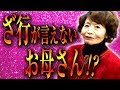 某番組で話題になった「ざ行が言えないお母さん」登場！！