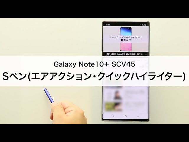 Galaxy Note10+ SCV45】Sペン(エアアクション・クイックハイライター