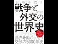 外交の肝は“ケンカしたあと”の対処法。教養の達人・出口治明が、世界を動かした交渉の5000年史を徹底解説!