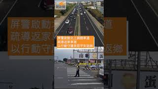 屏警啟動北上調撥車道疏導返家車潮 以行動守護民眾平安返鄉