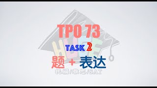 托福口语 | 综合口语 TPO 73-T2-Conversation讲解(Concerts on the Lawn)