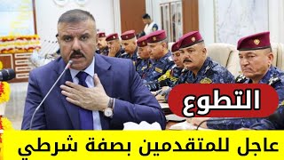 بيان عاجل ومهم من وزارة الداخلية للتطوع بصفة شرطي