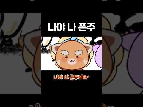 나야 나 폰주