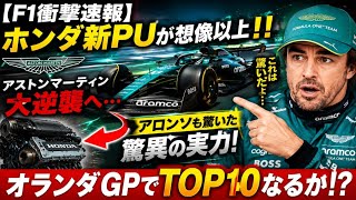【F1衝撃速報】ホンダ新PUが想像以上の完成度!! アストンマーティン大逆襲へ…アロンソも思わず驚いた驚異の実力！オランダGPでTOP10なるか!?