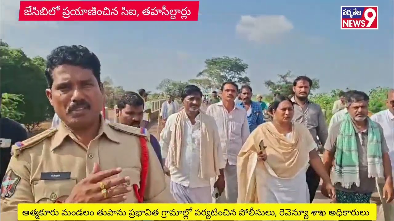 జేసిబిలో ఆత్మకూరు సిఐ రాము - తహసీల్దార్  రత్న రాధిక | తుపాను భాధిత గ్రామాల్లో పరిశీలన  | atmakur-(k)