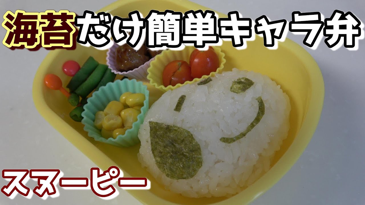 海苔だけで出来る簡単キャラ弁 スヌーピー 作り がっちゃんままのおしゃべりクッキング Youtube 海苔だけで出来る簡単キャラ弁 スヌーピー 作り がっちゃんままのおしゃべりクッキング Youtube