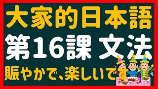 【日文教學】大家的日本語 第１６課 「～て、Vます」「～てから、Vます」「～は～が～」「～くて、～です」【日語自學 】みんなの日本語 第１６課