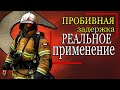 🔥 Пробивная задержка на пожаре. ⚡Реальное применение.