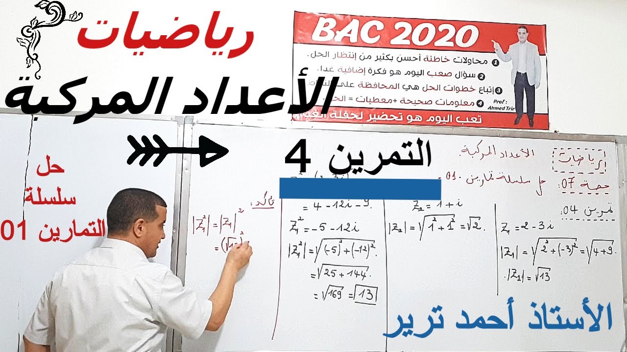 الأعداد المركبة : حل التمرين 4