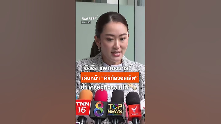 #แพทองธาร  พร้อมแถลงนโยบาย-เดินหน้า #ดิจิทัลวอลเล็ต ย้ำ เศรษฐกิจรอไม่ได้