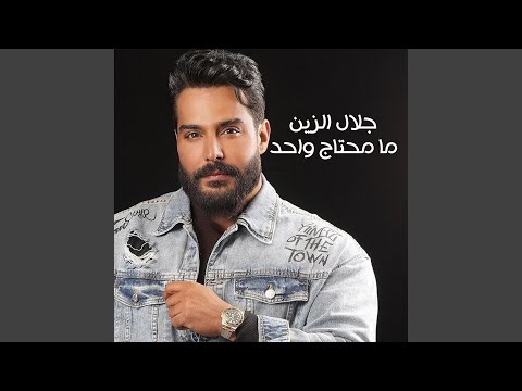 ما محتاج واحد
