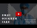 💊 ЕМДІ ӨЗІҢНЕН ІЗДЕ | #ПСИХОСОМАТИКА | АЛМАС АҚЫН РУХАНИ ҰСТАЗ.