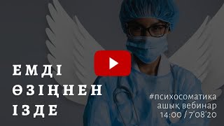 💊 ЕМДІ ӨЗІҢНЕН ІЗДЕ | #ПСИХОСОМАТИКА | АЛМАС АҚЫН РУХАНИ ҰСТАЗ.