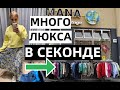 НАШЛА ЛЮКС В СЕКОНДЕ ЗА 1$: Valentino,  Versace, Armani, Burberry