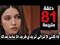 مسلسل طائر الرفراف الحلقة 81 الموسم الثالث مترجمة كاملة HD جاري الترجمة 