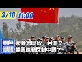 【無色覺醒｜王丰 】20210310 大陸怎麼統一台灣？美國怎麼反制中國？