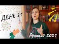 Русский 2021: ПОСЛЕДНИЙ ДЕНЬ МАРАФОНА!!! (Subtitles - RUS, ENG) День 21