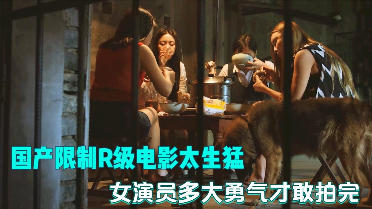 国产限制R级电影太生猛,内容肮脏又大胆,女演员多大勇气才敢拍完 - YouTube