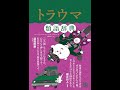 【紹介】トラウマ類語辞典 （アンジェラ・アッカーマン,ベッカ・パグリッシ）