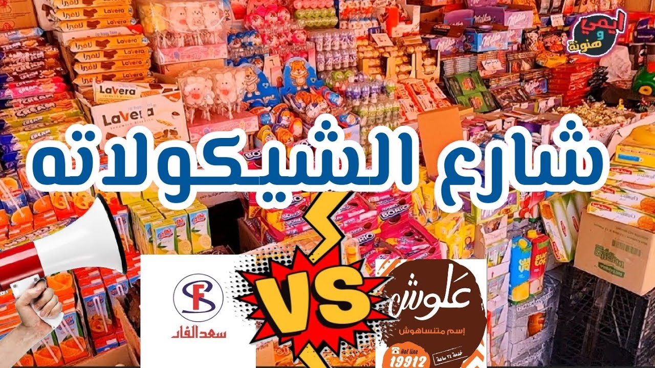 شارع البازار بورسعيد ٠٠٠ ارخص شارع للشيكولاته في مصر 🇪🇬