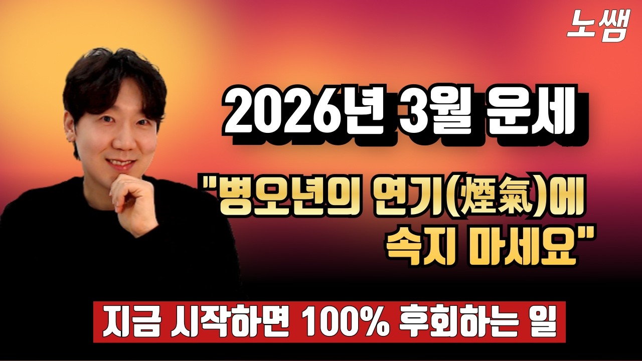 2026년 3월 병오년 신묘월 운세: 