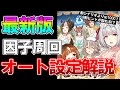 【ウマ娘】因子周回は温泉一択！手動10000育成超えが真似して9割ヒントが取れる最新オート因子周回について解説します！【新シナリオ】