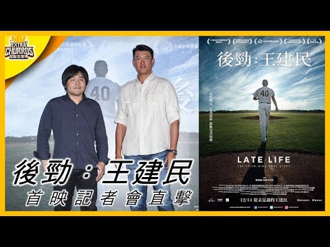 還記得熬夜看棒球，就是要幫王建民加油的日子嗎？《後勁：王建民》紀錄片首映記者會現場直擊！