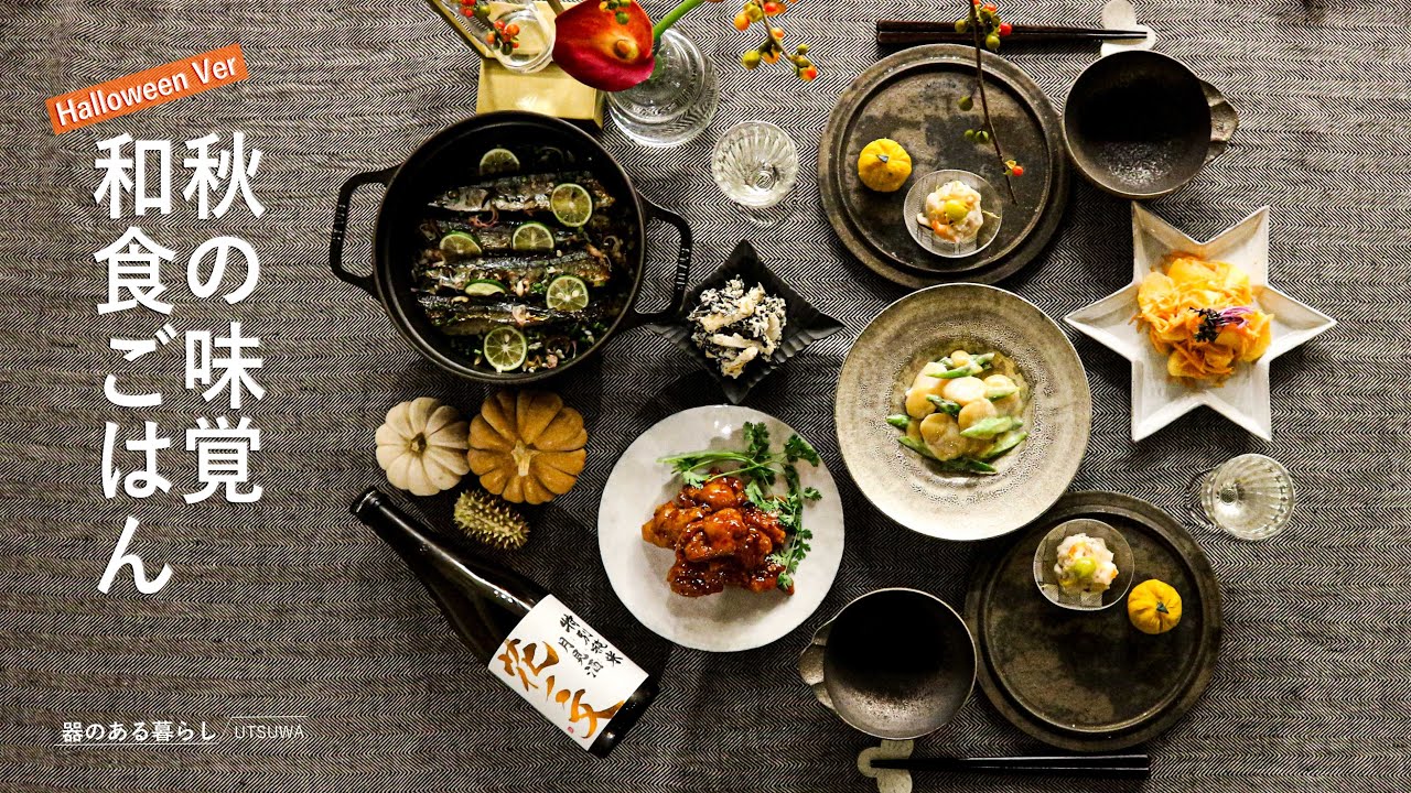 秋の味覚和食ごはん / 和食でハロウィン / 40代主婦の日常 / 秋刀魚ご飯 / 日本酒に合う料理 / 丁寧な暮らし /Japanese Dinner with Autumn Flavors