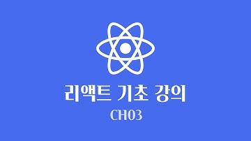 React 기초 강의 | 컴포넌트가 무엇인가요? [CH03]